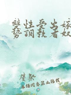 双性受出嫁戴玉势调教者奴男