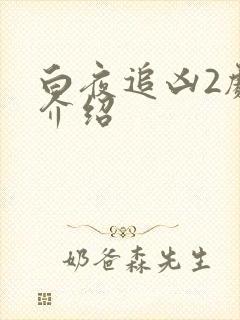 白夜追凶2剧情介绍