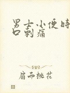 男士小便时尿道口刺痛