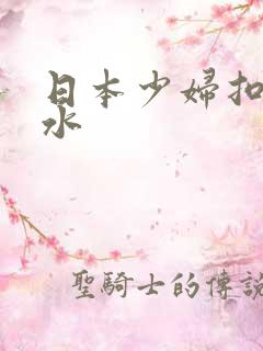 日本少妇扣逼喷水