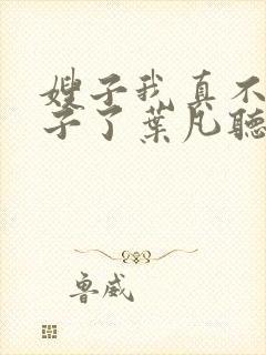 嫂子我真不是傻子了叶凡听书免费阅读