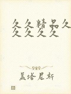 久久精品久久久久久久久