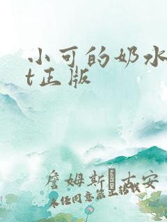 小可的奶水txt正版