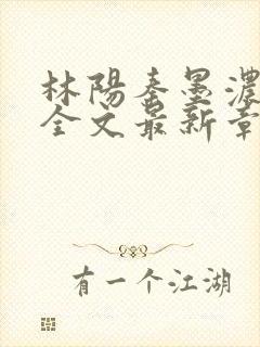 林阳秦墨浓免费全文最新章节