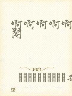 啊啊啊啊啊笔趣阁