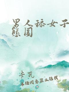 男人舔女子屁动态图