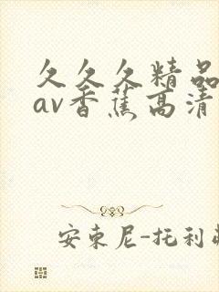 久久久精品国产av香蕉高清