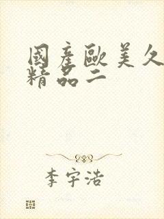 国产欧美久久久精品二