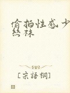 偷拍性感少妇换丝袜