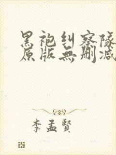 黑袍纠察队漫画原版无删减