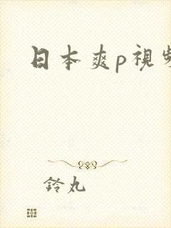 日本爽p视频