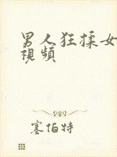 男人狂揉女人胸视频