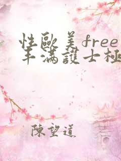 性欧美free丰满护士极品