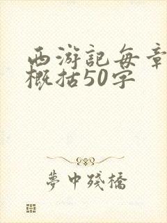 西游记每章内容概括50字