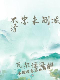 不忠未删减版高清
