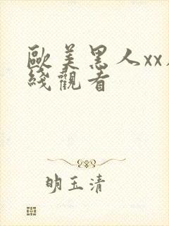 欧美黑人xx在线观看