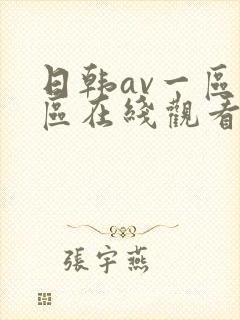日韩av一区二区在线观看