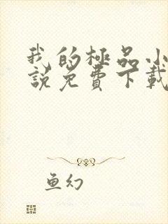 我的极品小姨小说免费下载