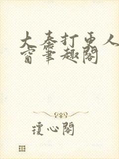 大奉打更人无弹窗笔趣阁