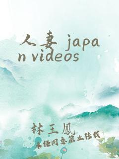 人妻 japan videos