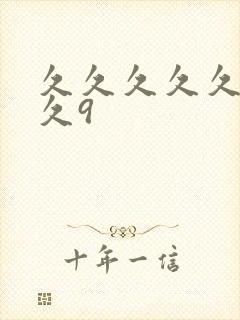 久久久久久久久久9