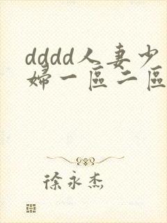 dddd人妻少妇一区二区三区