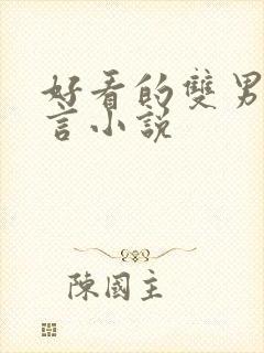 好看的双男主古言小说