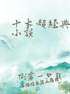 十本超经典宅斗小说