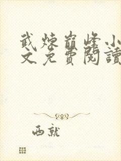 武炼巅峰小说全文免费阅读无弹窗