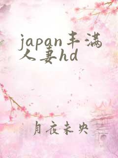 japan丰满人妻hd
