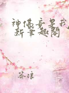 神佛竟是我自己 新笔趣阁