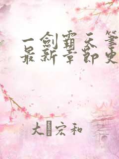 一剑霸天笔趣阁最新章节更新时间