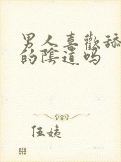 男人喜欢舔女人的阴道吗