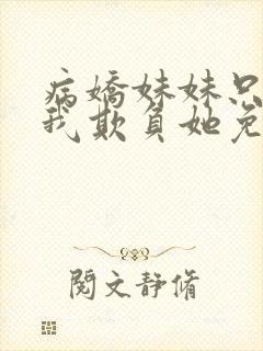 病娇妹妹只想让我欺负她免费观看