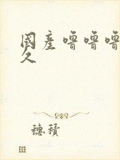 国产噜噜噜久久久