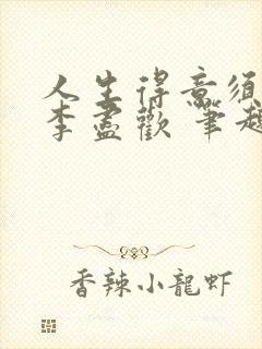 人生得意须纵欢李尽欢 笔趣阁