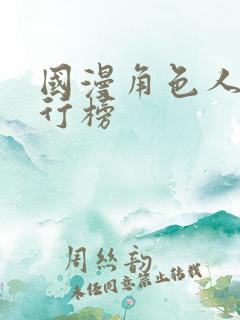 国漫角色人气排行榜