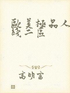 欧美极品人妻在线二区