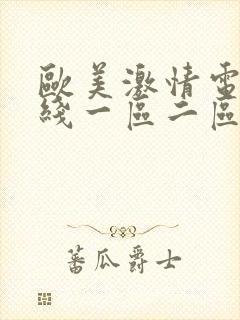 欧美激情电影在线一区二区