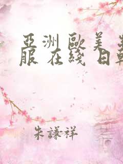 亚洲 欧美 制服 在线 日韩