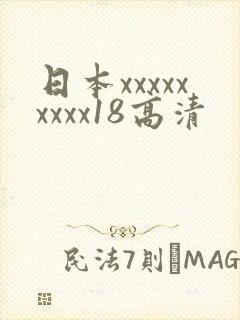 日本xxxxxxxxx18高清