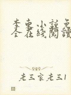 李东小说免费大全在线阅读全文无弹窗