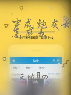 穿成炮灰女配该怎么办