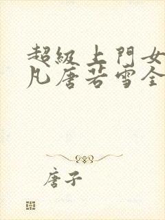 超级上门女婿叶凡唐若雪全文免费阅读