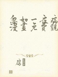 忽如一夜病娇来漫画免费观看下拉式