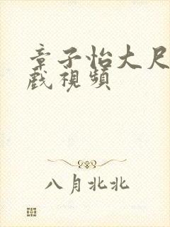 章子怡大尺度床戏视频