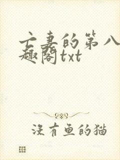 亡妻的第八年笔趣阁txt