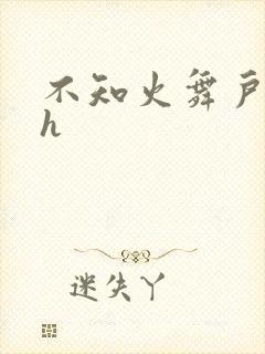 不知火舞户外被h