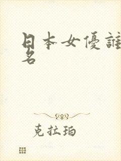 日本女优谁最出名