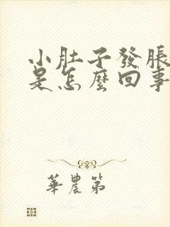 小肚子发胀尿频是怎么回事